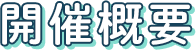 開催概要