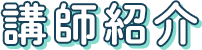 講師紹介