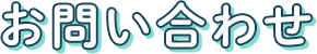 お問い合わせ