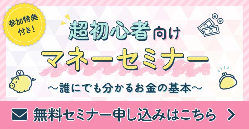 無料セミナー申し込みはこちら