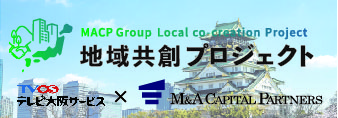 地域共創プロジェクト テレビ大阪サービス × M&Aキャピタルパートナーズ