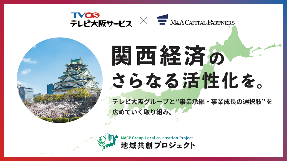 関西経済のさらなる活性化を。テレビ大阪グループと“事業承継・事業成長の選択肢”を広めていく取り組み。地域共創プロジェクト